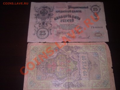 10 РУБ-1909г ,25 РУБЛЕЙ-1909г. ДО 06.05.2011. - Фото052