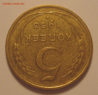 5 копеек 1953, шт. 3.31А (АИФ №92), до 16.07.2018 в 22.00 - DSC09817.JPG