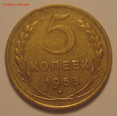 5 копеек 1953, шт. 3.31А (АИФ №92), до 16.07.2018 в 22.00 - DSC09812.JPG
