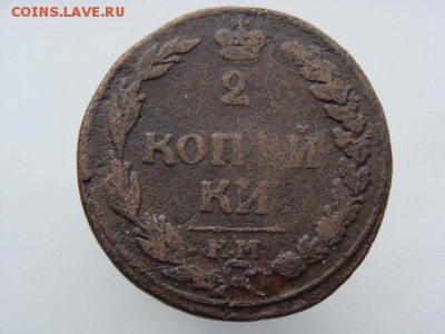 2 Копейки 1812 год (КМ) до 16.07.2018 г - 5855.JPG