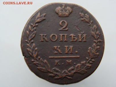 2 Копейки 1812 год (КМ АМ) до 16.07.2018 г - 5866.JPG