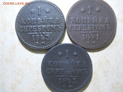 1копейка серебром1841ем.1843ем.см.3штуки.до16.07.2018 в22-00 - DSCN3206.JPG