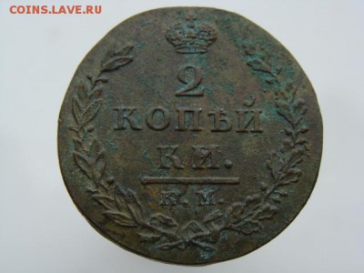2 Копейки 1812 год (КМ АМ) до 16.07.2018 г - 5867-2-1.JPG