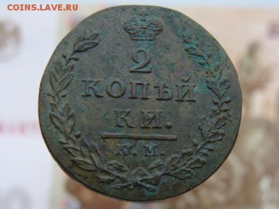 2 Копейки 1812 год (КМ АМ) до 16.07.2018 г - 5867.JPG