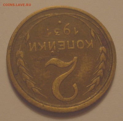 2 копейки 1931, шт. 1.2 (АИФ №18), до 16.07.2018 в 22.00 - DSC09841.JPG