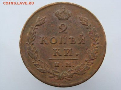 2 Копейки 1812 год (ИМ ПС) до 16.07.2018 г - 5891-17.JPG
