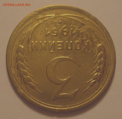 3 копейки 1951, шт. 4.2А (АИФ №113), до 16.07.2018 в 22.00 - DSC09833.JPG