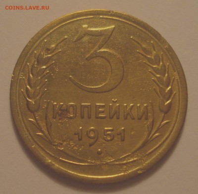 3 копейки 1951, шт. 4.2А (АИФ №113), до 16.07.2018 в 22.00 - DSC09831.JPG