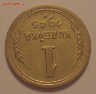 1 копейка 1945 года, до 16.07.2018 в 22.00 мск - DSC09849.JPG
