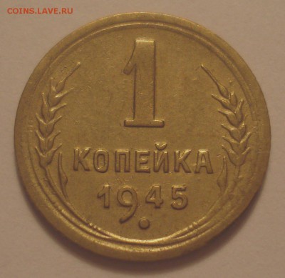 1 копейка 1945 года, до 16.07.2018 в 22.00 мск - DSC09847.JPG