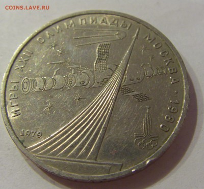 1 рубль 1979 космос СССР №2 18.07.2018 22:00 МСК - CIMG8832.JPG