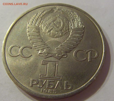1 рубль 1985 Ленин СССР №1 18.07.2018 22:00 МСК - CIMG8834.JPG