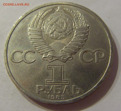 1 рубль 1985 Ленин СССР №2 18.07.2018 22:00 МСК - CIMG8838.JPG