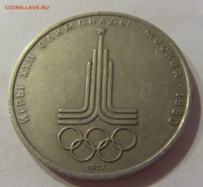 1 рубль 1977 эмблема СССР №2 18.07.2018 22:00 МСК - CIMG8848.JPG