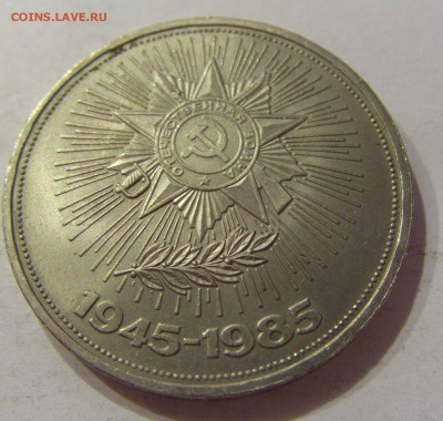 1 рубль 1985 40 лет Победы СССР №1 18.07.2018 22:00 МСК - CIMG8852.JPG