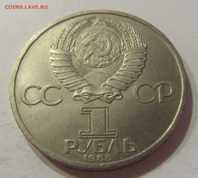 1 рубль 1985 40 лет Победы СССР №1 18.07.2018 22:00 МСК - CIMG8850.JPG