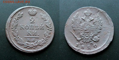 1 и 2 копейки 1820.до 16.07.2018г. в 22-20 мск - IMG_4980.JPG