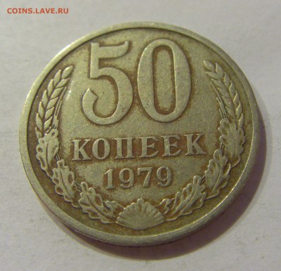 50 копеек 1979 СССР №1 18.07.2018 22:00 МСК - CIMG8870.JPG