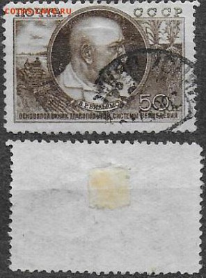 СССР 1949. ФИКС. №1399. В. Вильямс - 1399