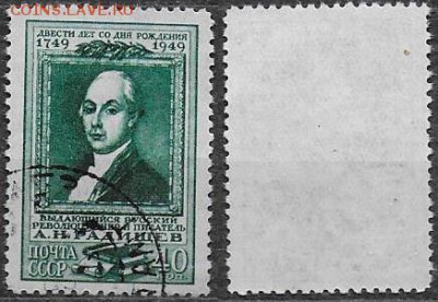 СССР 1949. ФИКС. №1422. Радищев - 1422