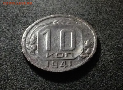 10 копеек 1941 года до 18.07.18 в 22:00 по МСК - IMG_5516.JPG