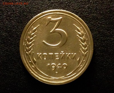 3 копейки 1940 года до 18.07.18 в 22:00 по МСК - IMG_5525.JPG
