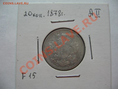 20 коп.1878 г. до 06.05.11 22-00 - IMG_4550.JPG