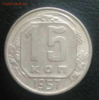 15 копеек 1957 по ФИКСУ - IMG_20180709_171954