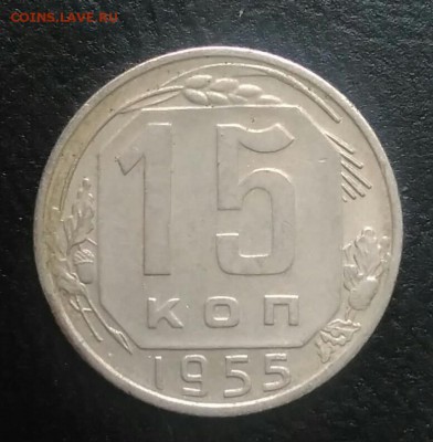 15 копеек 1955 по ФИКСУ - IMG_20180709_165452
