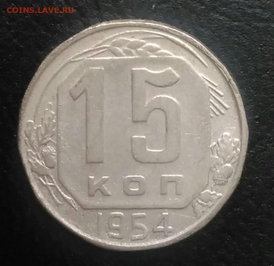 15 копеек 1954 по ФИКСУ - IMG_20180709_165409