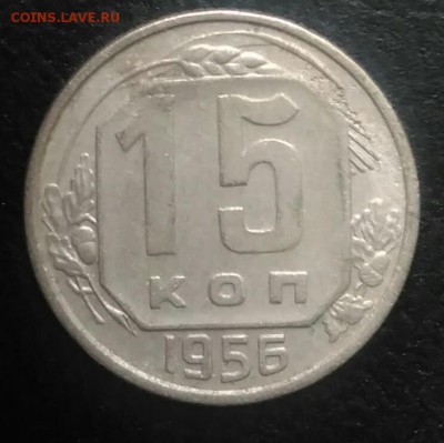 15 копеек 1956 по ФИКСУ - IMG_20180709_165331