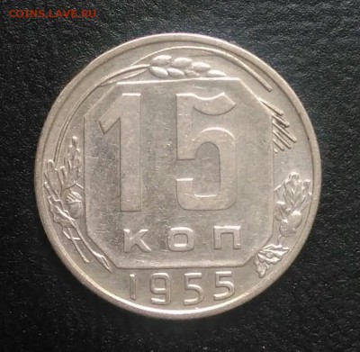 15 копеек 1955 по ФИКСУ - IMG_20180709_002553