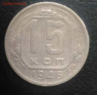 15 копеек 1946 по ФИКСУ - IMG_20180709_032143
