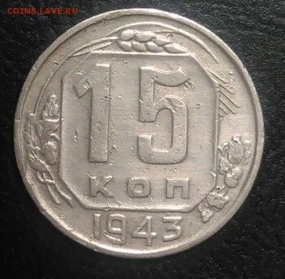 15 копеек 1943 по ФИКСУ - IMG_20180709_032011