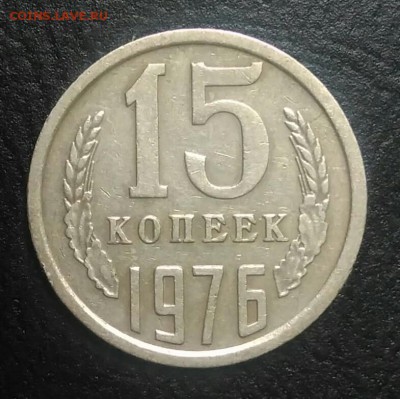 15 копеек 1976 по ФИКСУ - IMG_20180709_032057