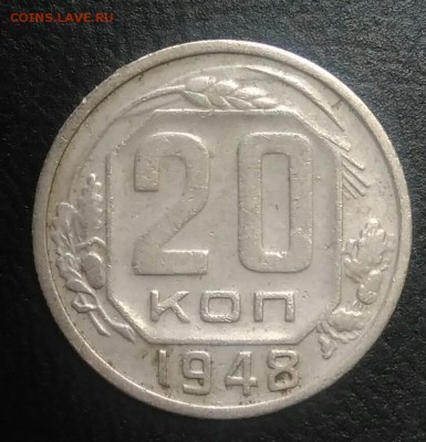 20 копеек 1948 по ФИКСУ - IMG_20180709_165018