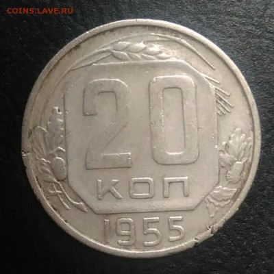 20 копеек 1955 по ФИКСУ - IMG_20180709_164612