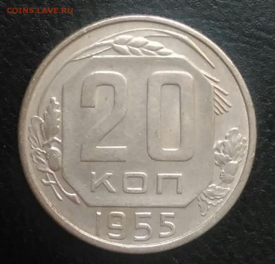 20 копеек 1955 по ФИКСУ - IMG_20180709_032547