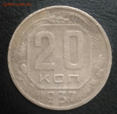 20 копеек 1937 по ФИКСУ - IMG_20180709_122359