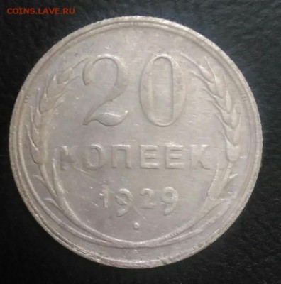 20 копеек 1929 по ФИКСУ - IMG_20180709_024506