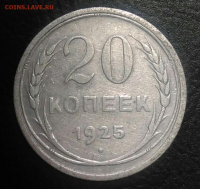 20 копеек 1925 по ФИКСУ - IMG_20180709_165236