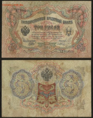3 рубля тип 1905 г Шипов №4 - 19.07 22:00:00 мск - 3р_4_40