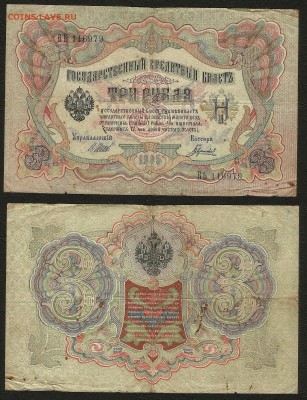 3 рубля тип 1905 г Шипов №6 - 19.07 22:00:00 мск - 3р_6_35