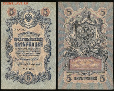 5 рублей тип 1909 г Шипов №1 - 19.07 22:00:00 мск - 5р_1_60