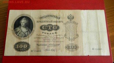 100 рублей 1898. Плеске и Коншин. - Изображение 010