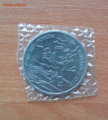 3 рубля. Курская битва. Запайка - Курск 2