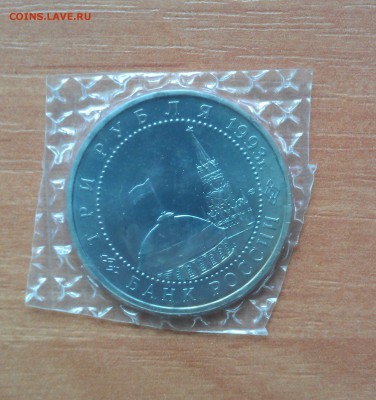 3 рубля. Курская битва. Запайка - Курск 1