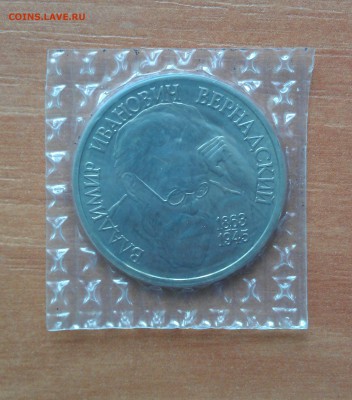 1 рубль. В.И.Вернадский - Верн 1