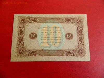 Боны 10 рублей 1947 и 1923 на оценку - Изображение 006