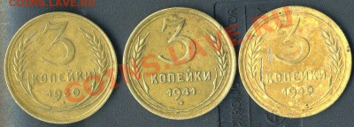 3 коп 1930 1940 1941г до 04.05.2011г до 21.00мск - img510